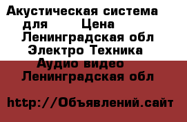 Акустическая система 5.1 для DVD › Цена ­ 1 500 - Ленинградская обл. Электро-Техника » Аудио-видео   . Ленинградская обл.